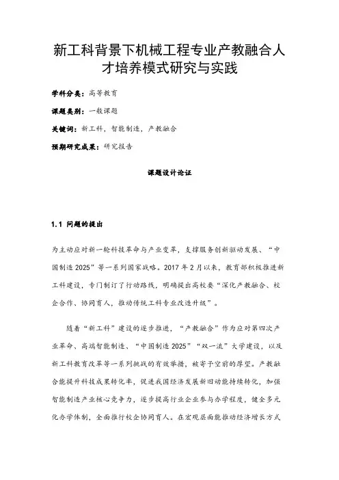 高校课题申报：新工科背景下机械工程专业产教融合人才培养模式研究与实践