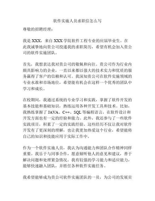 软件实施人员求职信怎么写