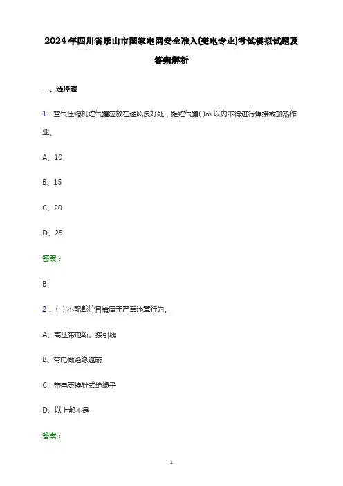 2024年四川省乐山市国家电网安全准入(变电专业)考试模拟试题及答案解析
