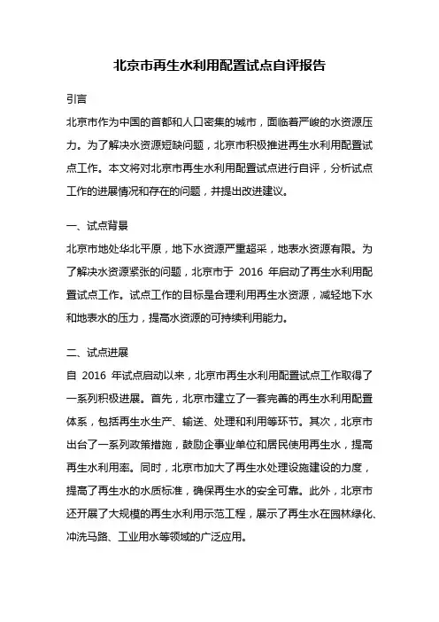 北京市再生水利用配置试点自评报告