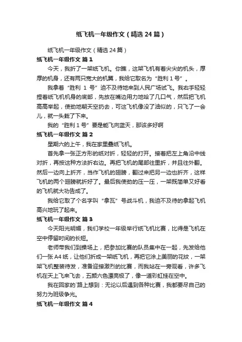 纸飞机一年级作文（精选24篇）