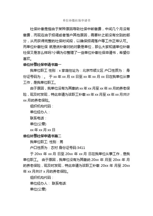 单位补缴社保申请书_申请书_