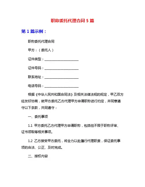 职称委托代理合同5篇