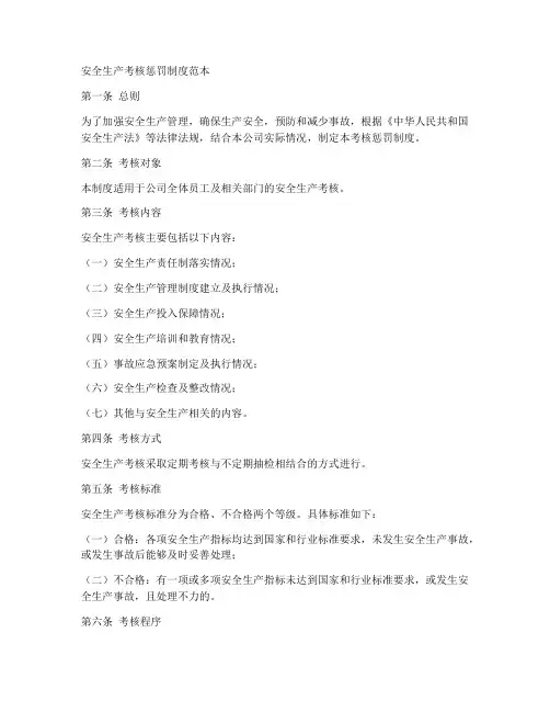安全生产考核惩罚制度范本