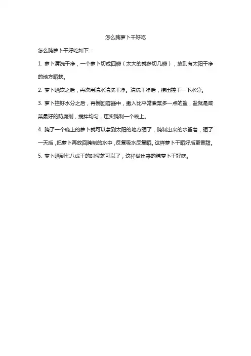 怎么腌萝卜干好吃
