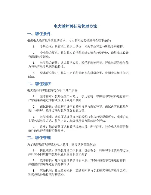 电大教师聘任及管理办法 (2)