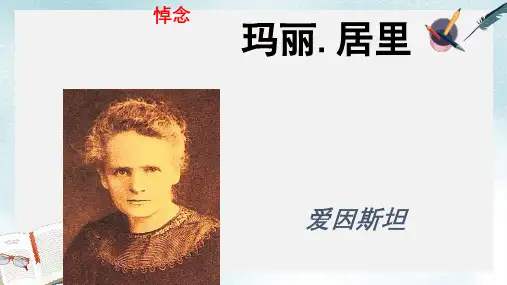 2019-2020年鲁教版五四制八下语文 2.8 悼念玛丽居里(公开课)(共25张PPT)