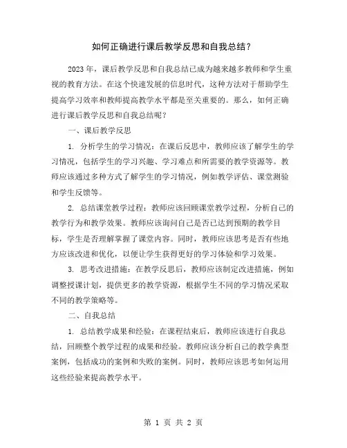 如何正确进行课后教学反思和自我总结？