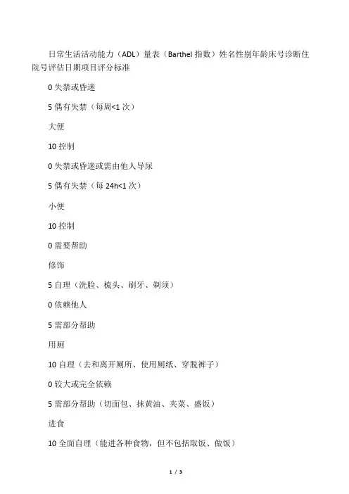 日常生活活动能力(ADL)量表(Barthel指数)