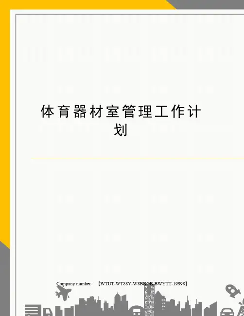 体育器材室管理工作计划修订版