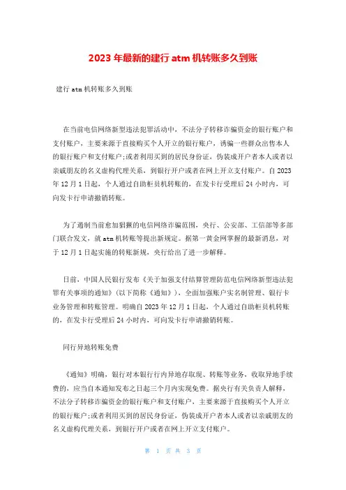 2023年最新的建行atm机转账多久到账