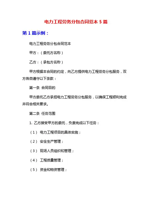 电力工程劳务分包合同范本5篇