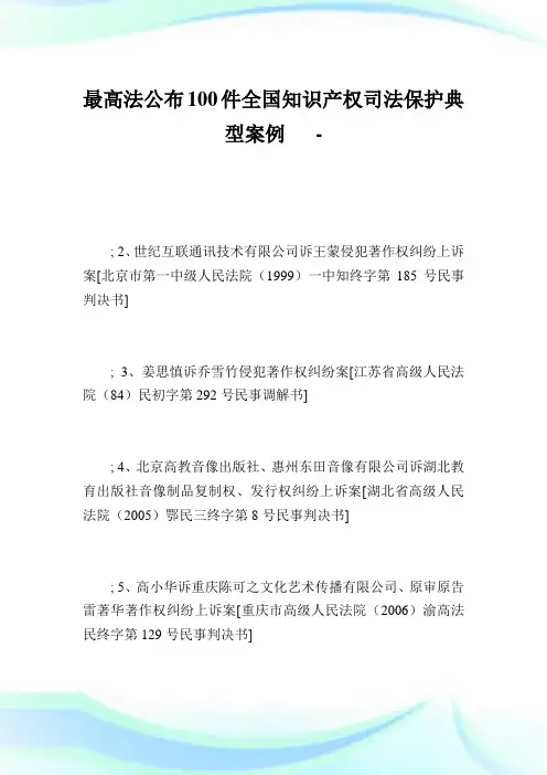 最高法公布100件全国知识产权司法保护典型案例_1.doc