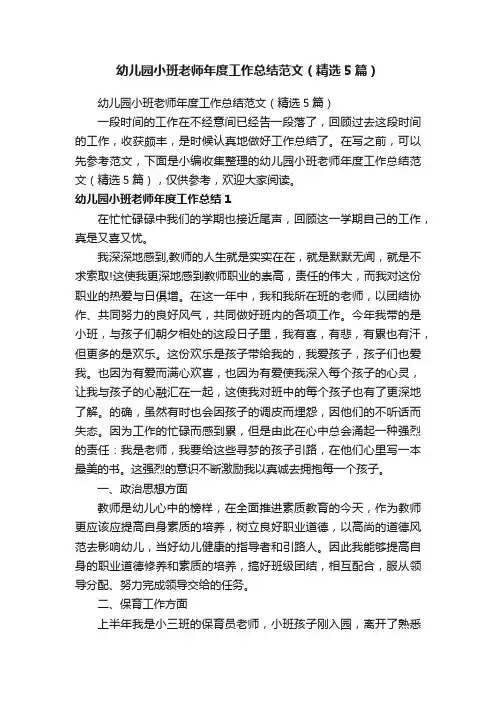 幼儿园小班老师年度工作总结范文（精选5篇）