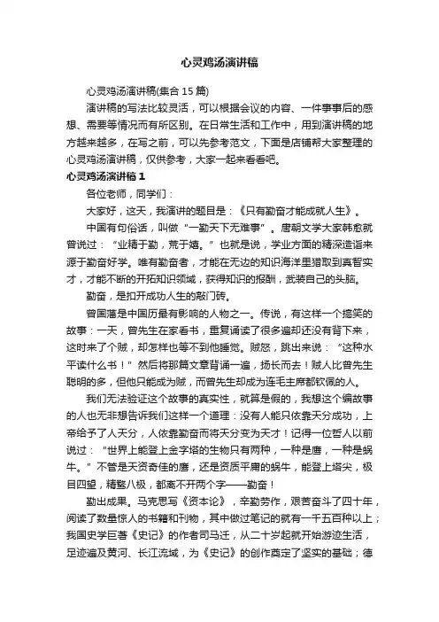 心灵鸡汤演讲稿