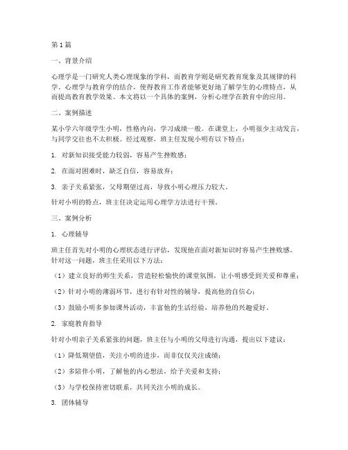 案例分析心理学教育学(3篇)