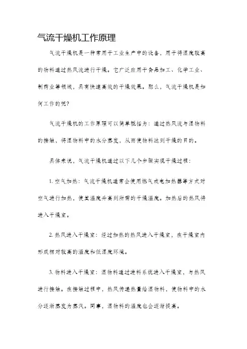 气流干燥机工作原理
