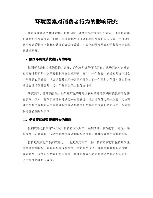 环境因素对消费者行为的影响研究