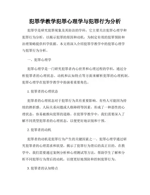 犯罪学教学犯罪心理学与犯罪行为分析