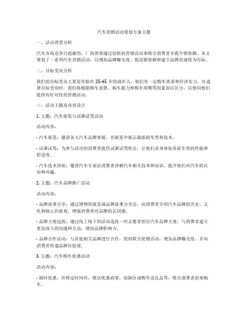 汽车营销活动策划方案主题