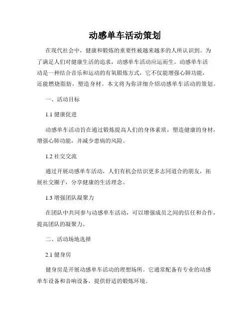 动感单车活动策划