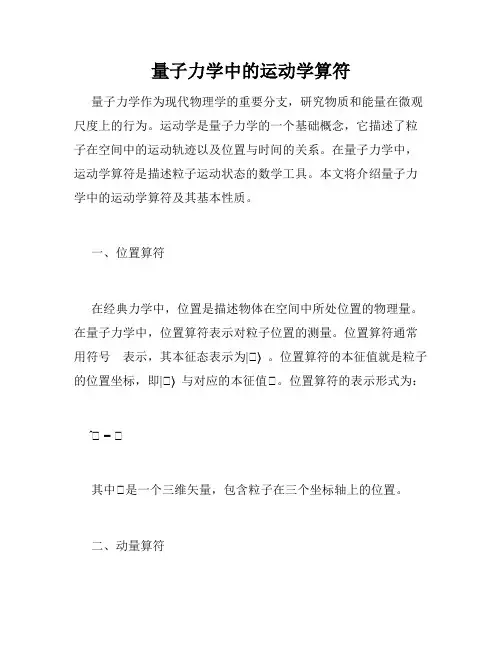 量子力学中的运动学算符