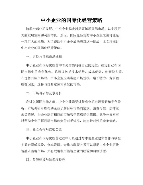 中小企业的国际化经营策略
