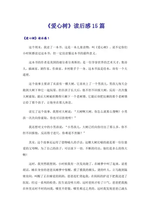 《爱心树》读后感15篇