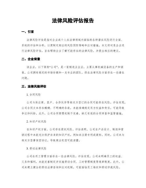 法律风险评估报告