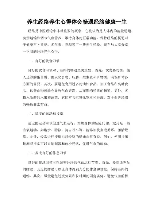 养生经络养生心得体会畅通经络健康一生