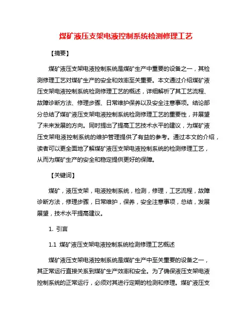 煤矿液压支架电液控制系统检测修理工艺
