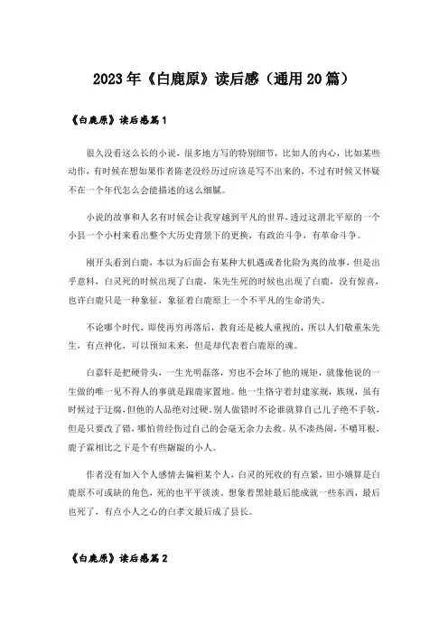 2023年《白鹿原》读后感(通用20篇)