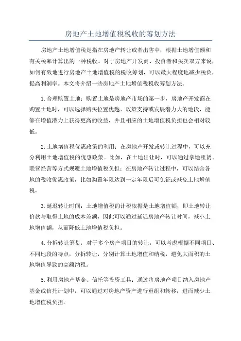 房地产土地增值税税收的筹划方法