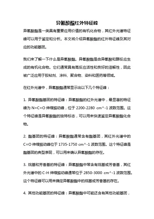异氰酸酯红外特征峰