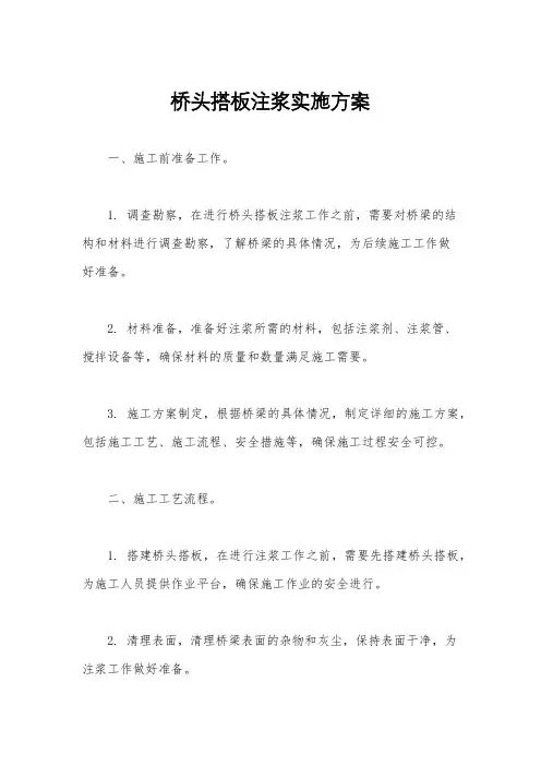 桥头搭板注浆实施方案