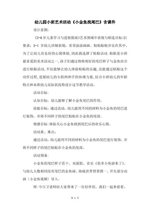 幼儿园小班艺术活动《小金鱼找尾巴》含课件