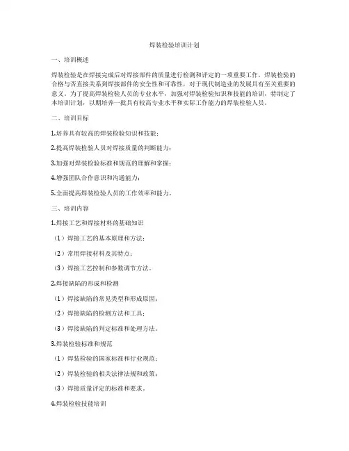 焊装检验培训计划