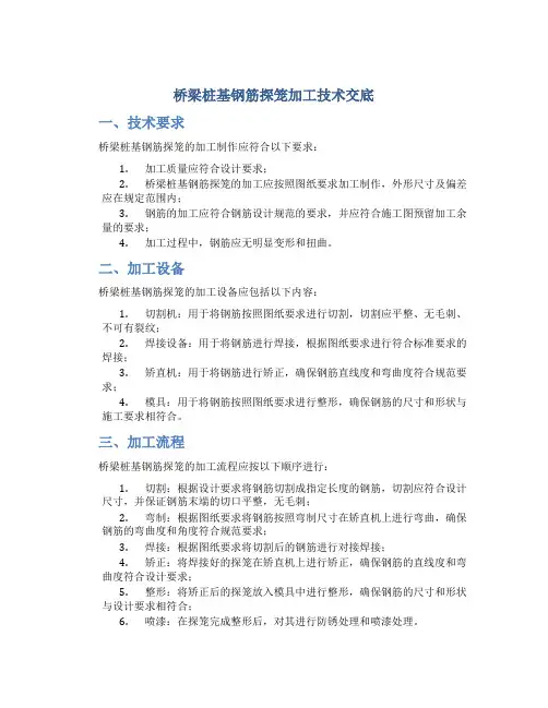 桥梁桩基钢筋探笼加工技术交底