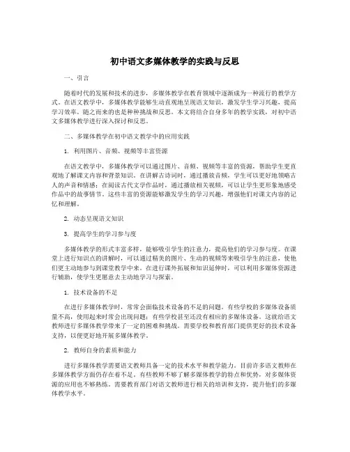 初中语文多媒体教学的实践与反思