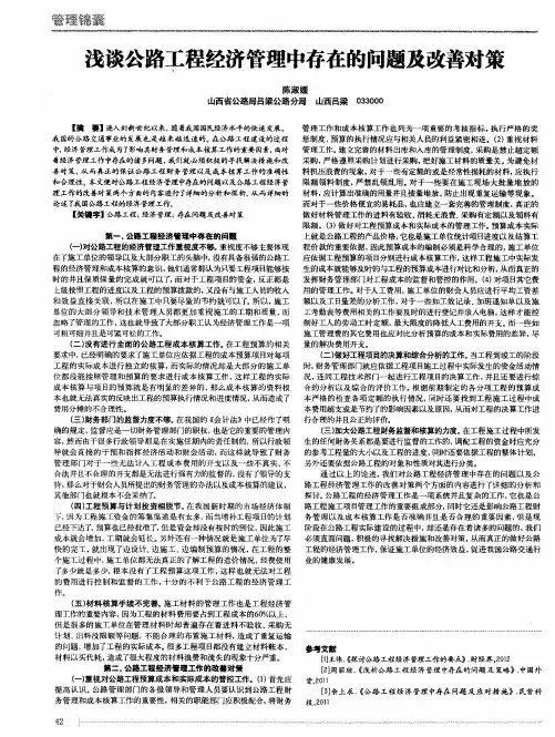 浅谈公路工程经济管理中存在的问题及改善对策
