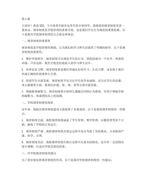 学校规章制度发言稿(2篇)
