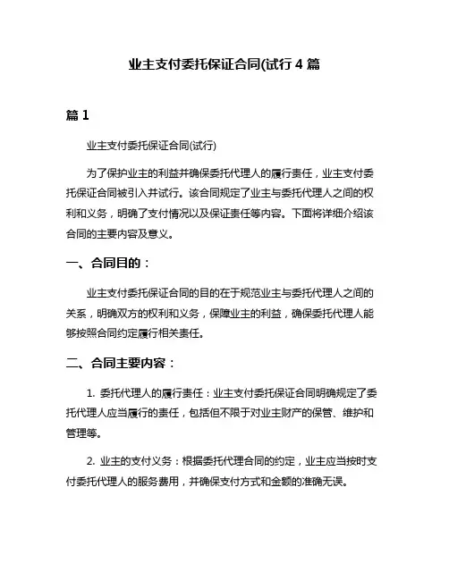 业主支付委托保证合同(试行4篇