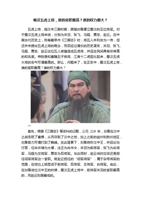 蜀汉五虎上将，谁的官职最高？谁的权力最大？