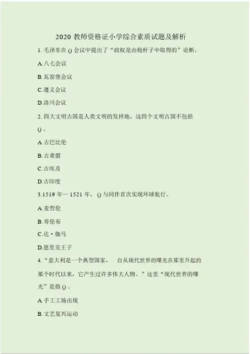 2020教师资格证综合素质试题及解析.doc
