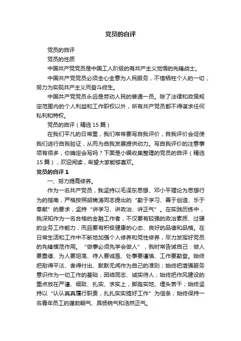 党员的自评（精选15篇）