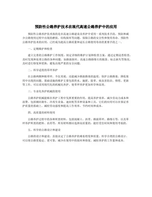 预防性公路养护技术在现代高速公路养护中的应用