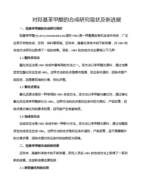 对羟基苯甲醛的合成研究现状及新进展