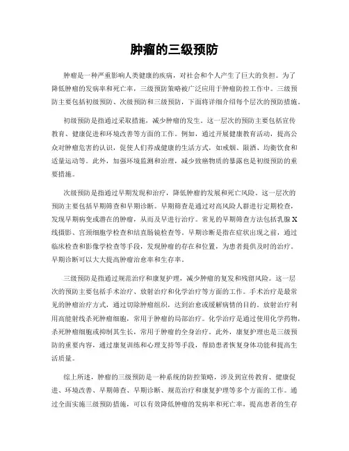 肿瘤的三级预防