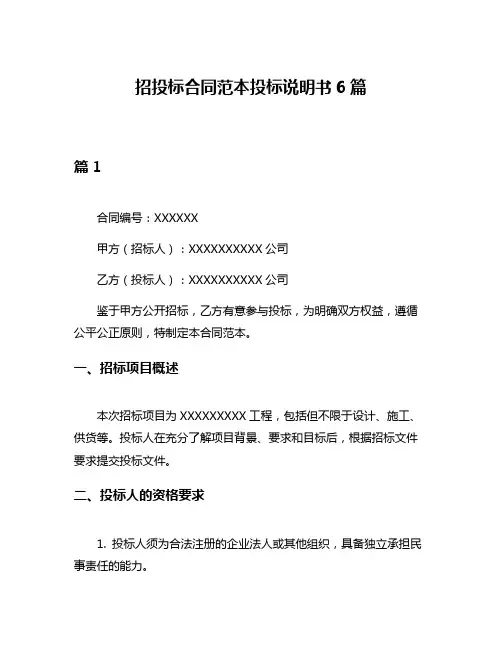 招投标合同范本投标说明书6篇