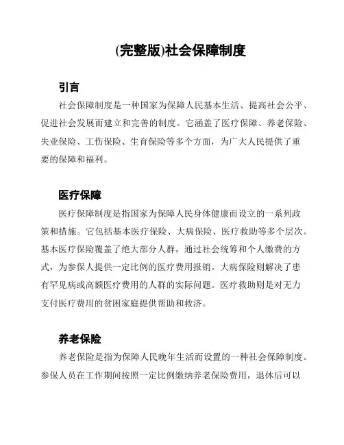 (完整版)社会保障制度